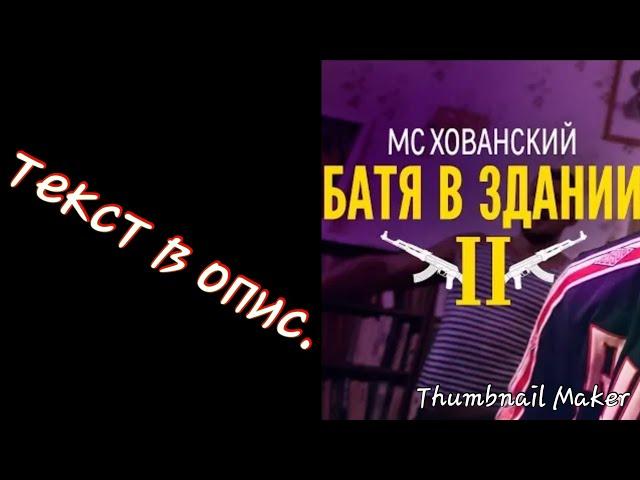 МС ХОВАНСКИЙ - БАТЯ В ЗДАНИИ 2(текст в опис.)