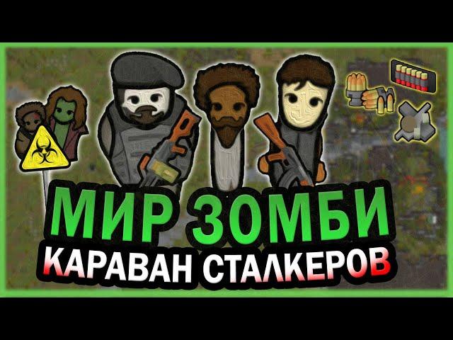 КАРАВАН В МИРЕ ЗОМБИ АПОКАЛИПСИСА РИМВОРЛД | RIMWORLD