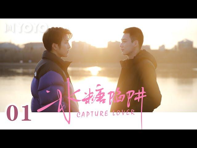 【BL DRAMA】冰糖陷阱 EP01 | Capture Lover（张如杰/韩京成）优优青春剧场YoYo Fun Station