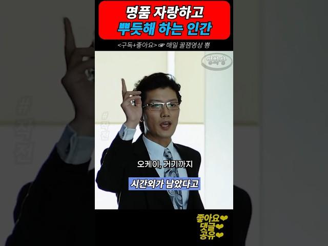 명품 자랑하고 뿌듯해 하는 인간