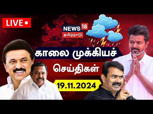 LIVE: News18 Tamil Nadu | காலை முக்கியச் செய்திகள் - 19 November 2024 | Today Morning News