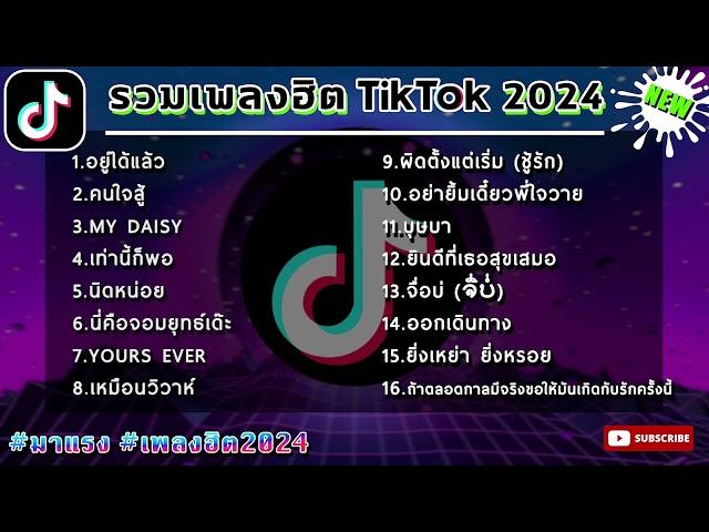 รวมเพลงแดนซ์มาแรง เพลงล่าสุด ฮิตtiktok