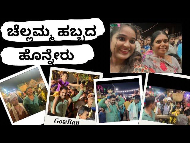 ನಮ್ಮೂರ ಚಲ್ಲಮ್ಮ ಹಬ್ಬದ ಹೊನ್ನೇರು #villagefestivals #vlogs