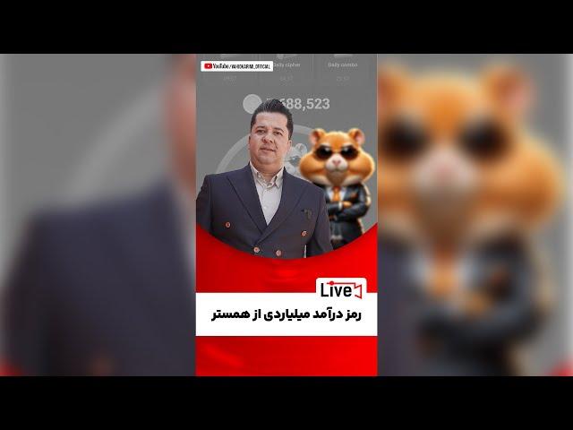 چجوری از همستر کامبت درآمد دو برابری داشته باشیم ؟