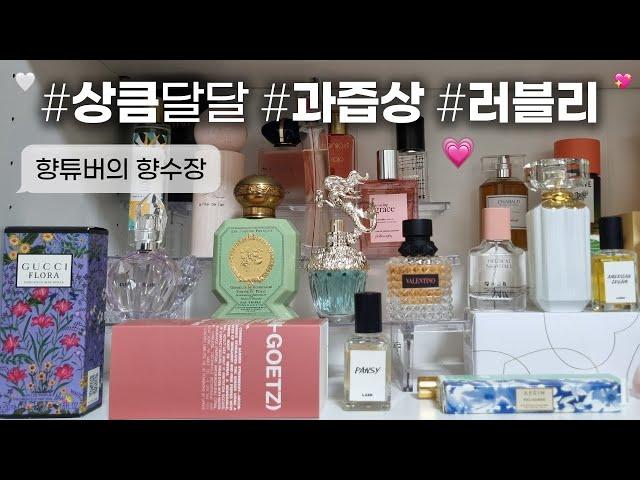 상큼발랄 로코 여주st˚ 꽃+과일향 향수 모음꒷꒦˚༉‧₊