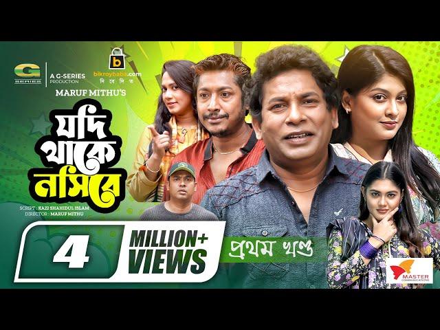 Jodi Thake Nosibe | যদি থাকে নসিবে (প্রথম খণ্ড) | Mosharraf Karim, Sarika Sabrin | Bangla Natok 2022