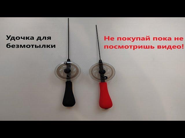 Удочка для безмотылки. Не покупай пока не посмотришь видео
