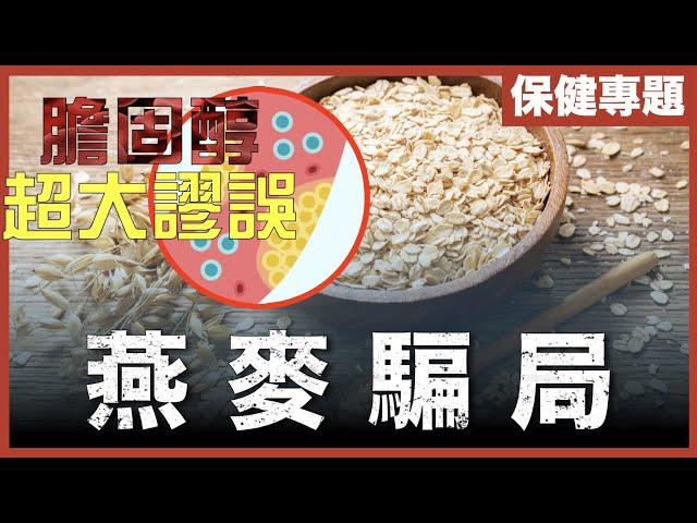 [不是陰謀論]由馬的飼料，變成營養食品？｜燕麥有害？ 降膽固醇係陷阱？仲越食越多病！？｜蛋原來食幾隻都得！｜粵語中字