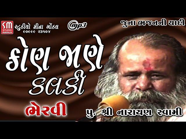 કોણ જાણે કલકી || પુ નારાયણ સ્વામી  || ભેરવી || @studiominagondal