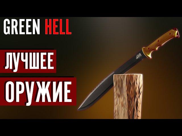 Самое ЛУЧШЕЕ ОРУЖИЕ в Green Hell | Тесты