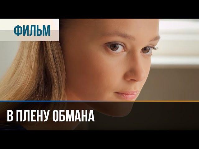 ▶️ В плену обмана - Мелодрама | Фильмы и сериалы - Русские мелодрамы