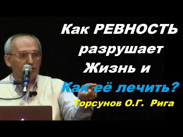 Как РЕВНОСТЬ разрушает Жизнь и Как её лечить? Торсунов О.Г.  Рига