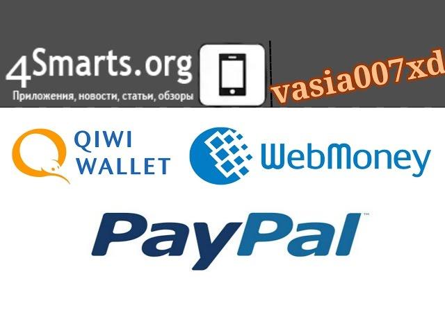 Как выводить деньги с PayPal на WebMoney, Qiwi, Яндекс Деньги без обменников