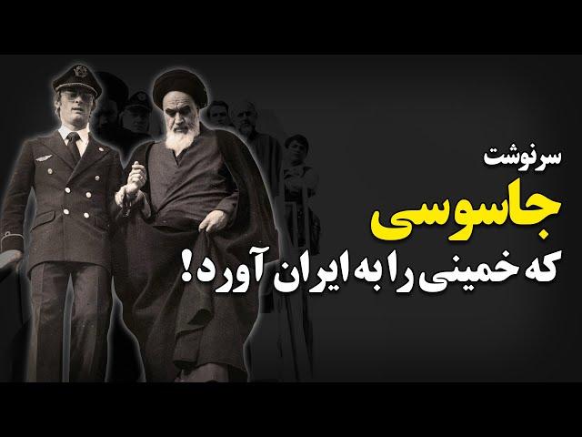 سرنوشت جاسوسی که خمینی را به ایران آورد !