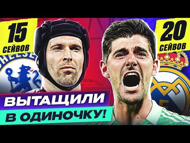 ТОП 10 вратарей, которые ВЫТАЩИЛИ матч В ОДИНОЧКУ! @GOAL24