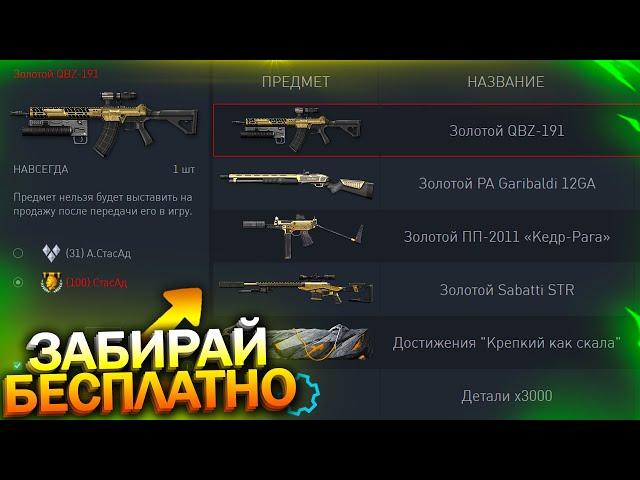 ЗАБИРАЙ 4 ЗОЛОТА ПО ГАРАНТУ, КОМПЕНСАЦИЯ ЗА КОРОБКИ В WARFACE, Секретные Достижения, Халява варфейс