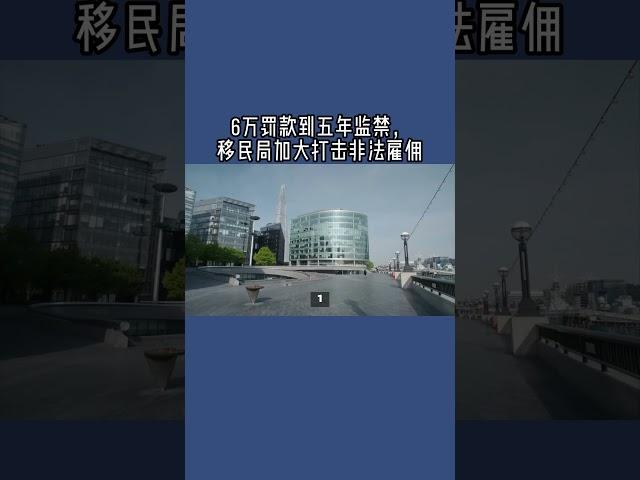 6万罚款到五年监禁，移民局加大打击非法雇佣  #英国工签#英国SkilledWorker工签#英国非法雇佣#英国雇佣非法劳工#英国移民#英国签证#英国