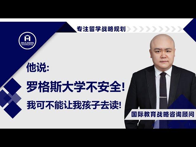 [HCG] - 他说： 罗格斯大学不安全！我可不能让我孩子去读！