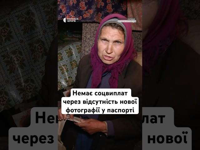 Немає соцвиплат через відсутність нової фотографії у паспорті #люди #україна #новини #shorts