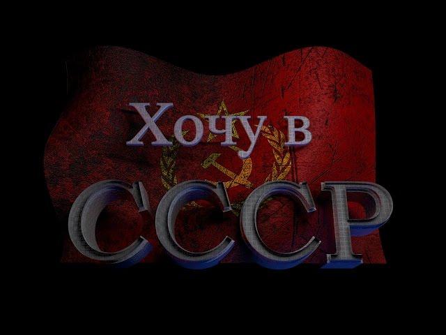 гр. "Чернила для 5го класса"  -  "Хочу в СССР"