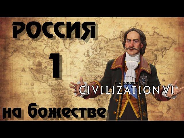  РОССИЯ  на божестве в Civilization 6. #1 - И ты, Брут.