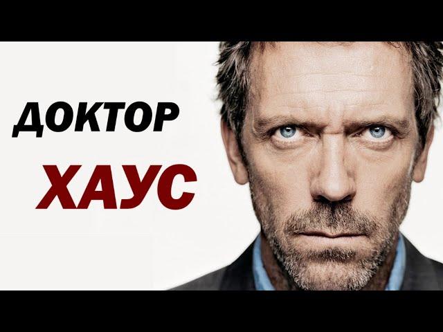 ХАУС. ЭГОИСТ ИЛИ АЛЬТРУИСТ? Разбор (обзор) сериала Доктор Хаус