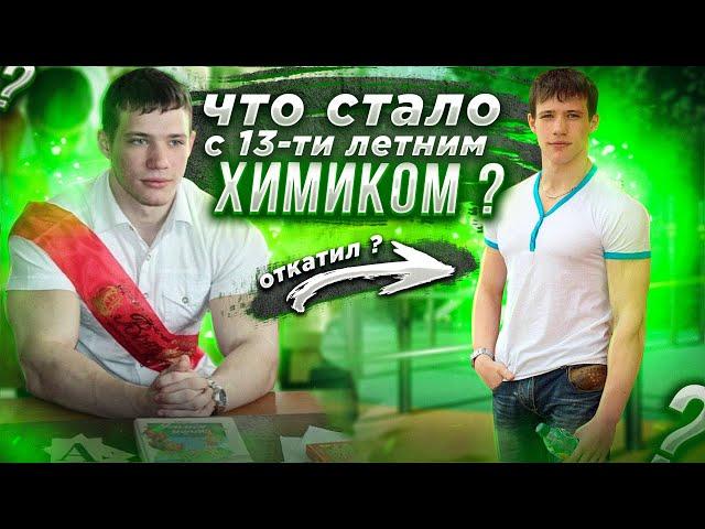 Что Стало с 13-ти летним ХИМИКОМ? Макс Троян откатил?!