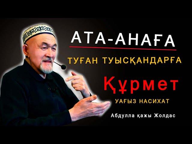 Ата-анаға туған туысқандарға құрмет! Абдулла қажы Жолдас