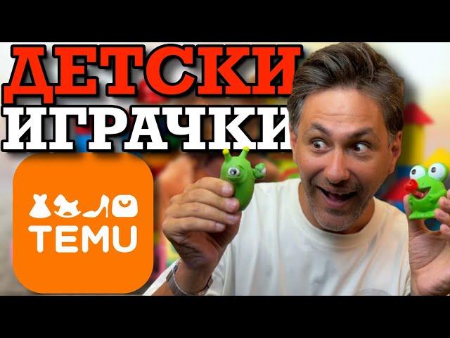 Купихме ВСИЧКИ ДЕТСКИ ИГРАЧКИ от TEMU! | и К'во От Т'ва | Сезон 3 | ЕП1