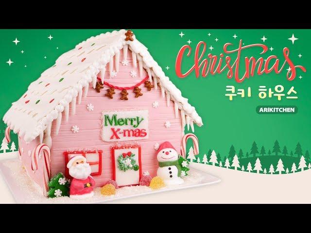 Christmas Cookie House DIY -Ari Kitchen(아리키친)