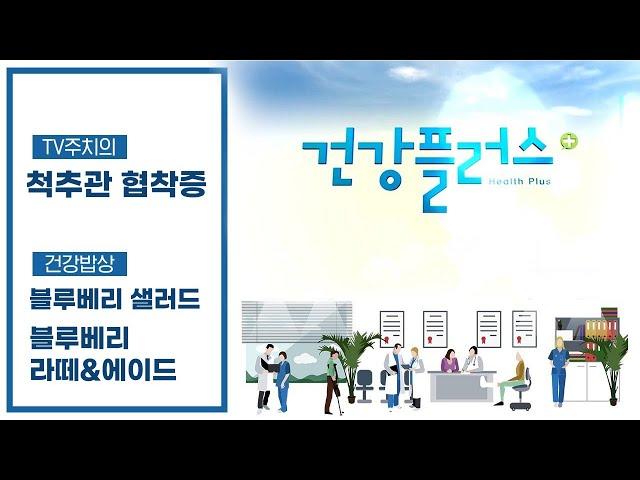 항산화작용의 끝판왕, 블루베리 I 허리디스크로 오인하기 쉬운 척추관 협착증 I 건강플러스 I 9월 24일