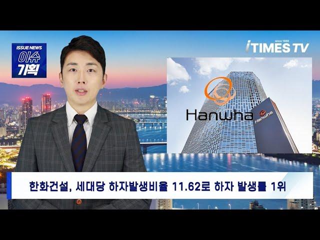 [아이타임즈TV 이슈기획 ][ESG] 김승연 한화그룹 '한화 건설부문', 최근 5년간 LH 아파트 하자 발생률 1위…국민 주거안전 위협