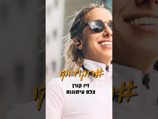 זיו קורן - צלם עיתונות