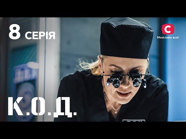 Серіал К.О.Д. 2024 серія 8: Голки не підточиш | ДЕТЕКТИВ 2024 | КРИМІНАЛЬНИЙ СЕРІАЛ | ПРЕМ'ЄРА