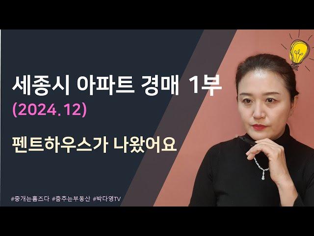 세종시 아파트 경매 - 2024년 12월 1부