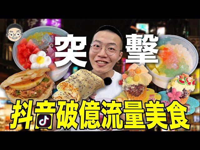 【挑嘴男】吃播『抖音爆紅街邊美食』，這些破億流量美食真的好吃嗎？熱奶寶、冰粉、雙皮奶  훠궈 먹방｜ EATING SHOW｜挑嘴男ASMR