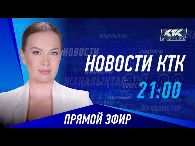 Новости Казахстана на КТК от 10.07.2024