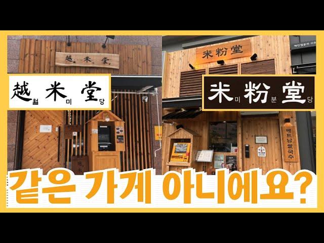 쌀국수 브랜드 000의 기막힌 복사,붙여넣기 수준 따라하기 - 모방은 창조의 어머니??