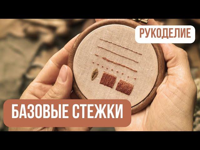 Базовые швы для вышивки | 6 самых необходимых стежков гладью | Hand Embroidery for Beginners