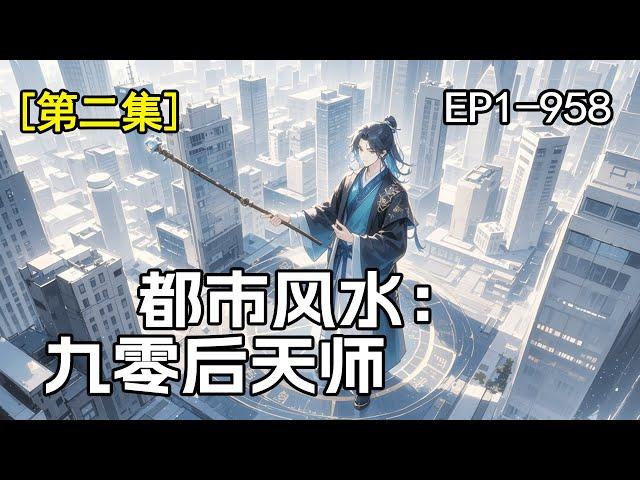 最新！【都市风水：九零后天师】第2集/共2集 他穿着破烂下山，却拿着校花的照片说是自己老婆，众人都当他的疯子乞丐，却不知他是一代天师！风水定乾坤，秘术破诡局！世人只知《鲁班书》，却不知《公输册》