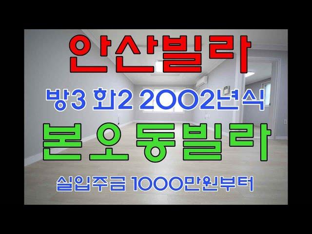 [본오동쓰리룸]도보10분이내공원이있고깔끔하고깨끗한분리형구조1층본오동쓰리룸빌라매매