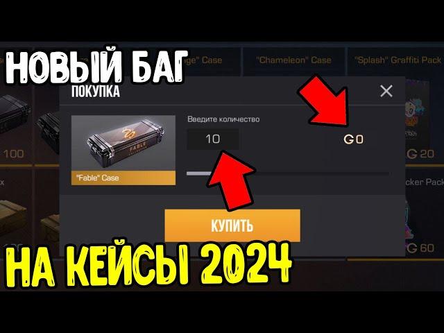 БАГ НА КЕЙСЫ В СТАНДОФФ 2 2024 - КАК БЕСПЛАТНО ПОЛУЧИТЬ КЕЙСЫ В STANDOFF 2 0.30.0 ?