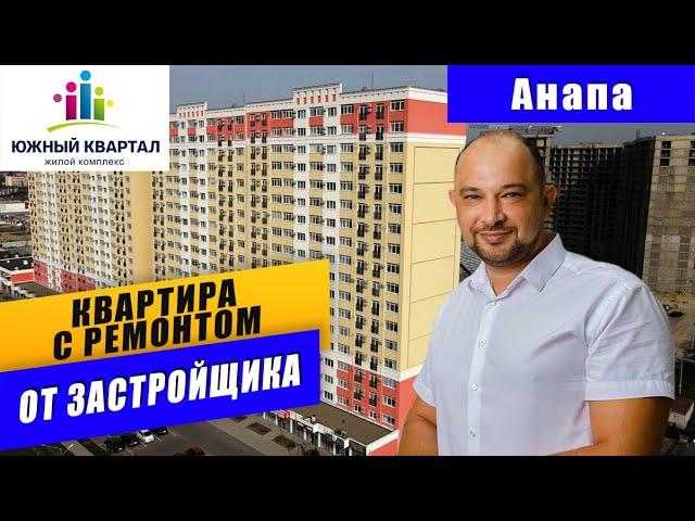 Квартира в АНАПЕ с ремонтом от застройщика. ЖК Южный квартал город-курорт Анапа. Квартира у моря