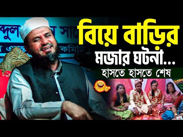 বিয়ে বাড়ির মজার ঘটনা হাসতে হাসতে শেষ  | মোশতাক ফয়েজি mostak fooji funny waz 2023