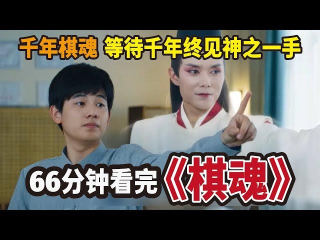 一口气看完之66分钟看完《棋魂》千年棋魂穿越千年终见神之一手