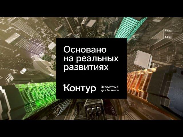 Контур. Основано на реальных развитиях