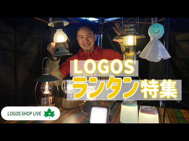 LOGOSランタン特集