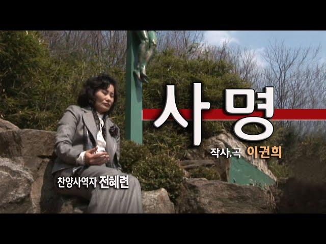 [예수필름나누리 TV] "사명" 찬양사역자 전혜련 (작사, 곡 이권희)