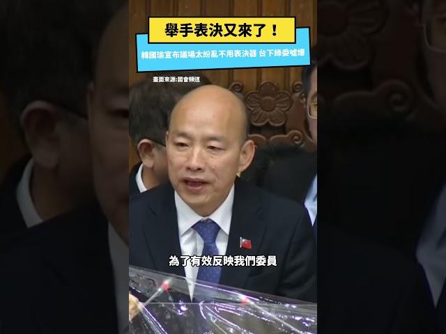 舉手表決又來了！韓國瑜宣布議場太紛亂不用表決器 台下綠委噓爆｜NOWnews #立法院 #國民黨 #韓國瑜