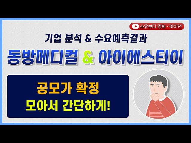 [수요예측결과/기업분석] 동방메디컬 & 아이에스티이 / 공모가 확정! 모아서 간단하게!